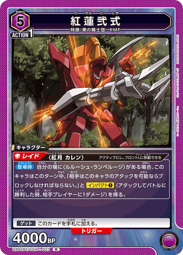 UA01BT/CGH-1-023 紅蓮弐式 R