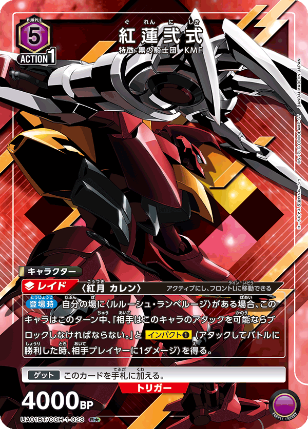 UA01BT/CGH-1-023_p1 紅蓮弐式 R★ - トレカの万国