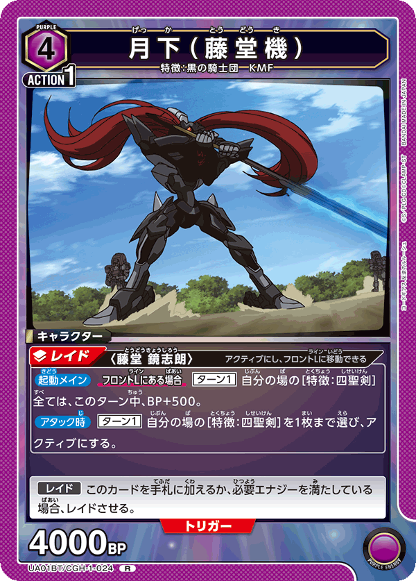UA01BT/CGH-1-024 月下（藤堂機） R - トレカの万国