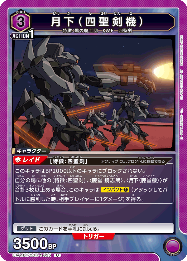 UA01BT/CGH-1-025 月下（四聖剣機） U - トレカの万国