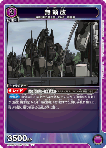 UA01BT/CGH-1-026 無頼改 U