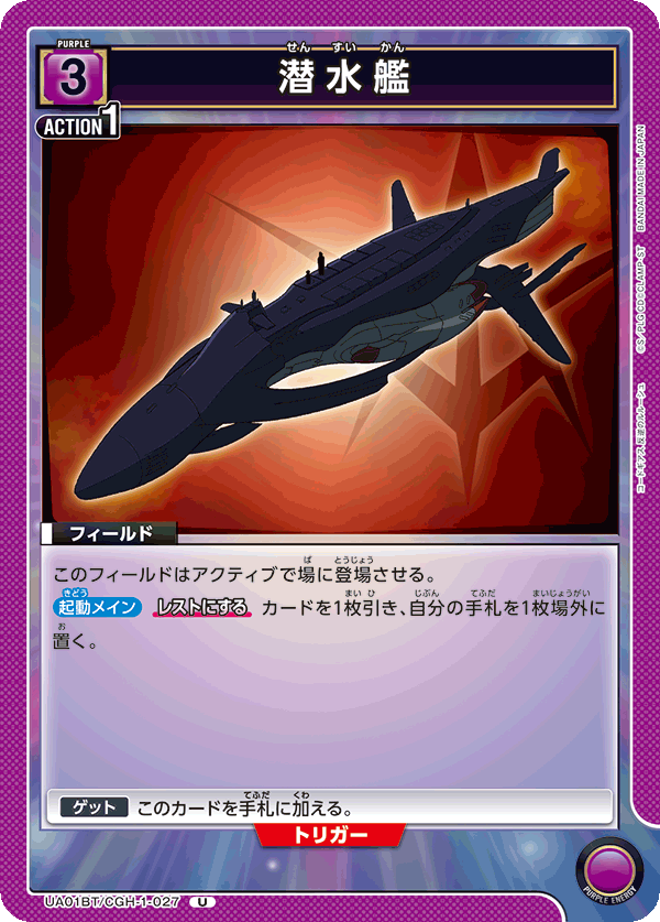 UA01BT/CGH-1-027 潜水艦 U - トレカの万国
