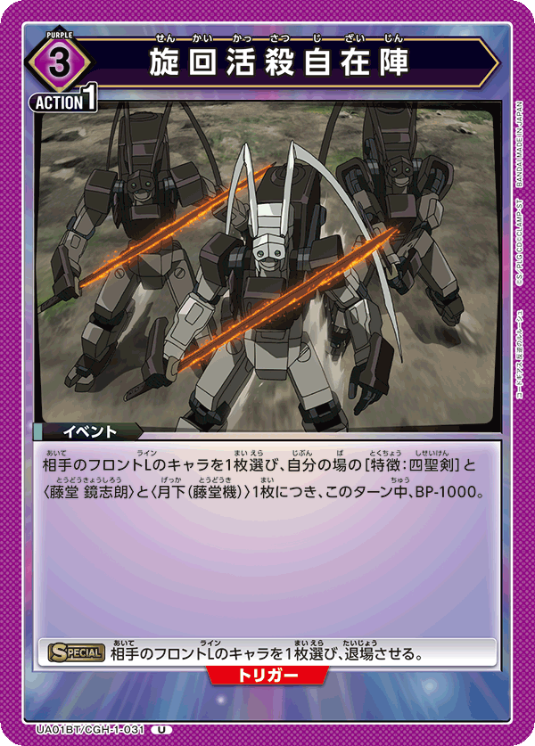 UA01BT/CGH-1-031 旋回活殺自在陣 U - トレカの万国