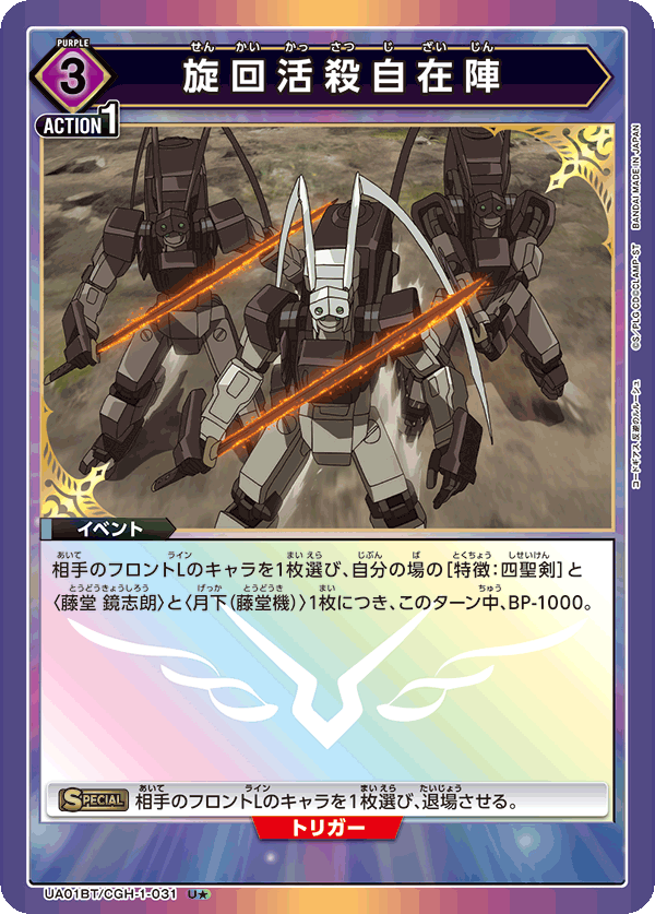 UA01BT/CGH-1-031_p1 旋回活殺自在陣 U★ - トレカの万国