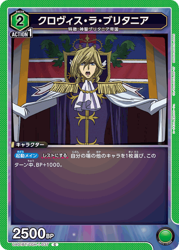 UA01BT/CGH-1-037 クロヴィス・ラ・ブリタニア C