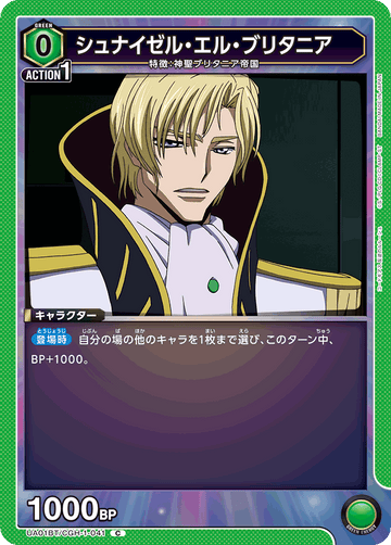 UA01BT/CGH-1-041 シュナイゼル・エル・ブリタニア C