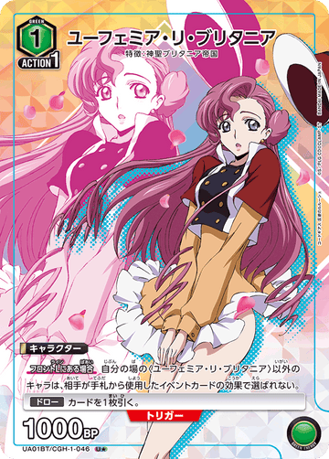 UA01BT/CGH-1-046 ユーフェミア・リ・ブリタニア U★