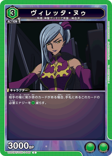 UA01BT/CGH-1-049 ヴィレッタ・ヌゥ C
