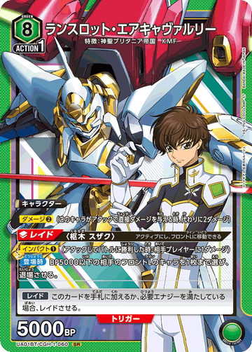 UA01BT/CGH-1-060 ランスロット・エアキャヴァルリー SR