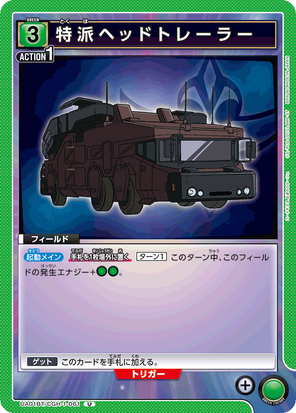 UA01BT/CGH-1-061 特派ヘッドトレーラー U - トレカの万国