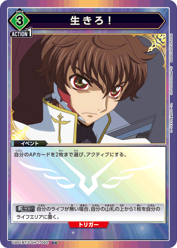 UA01BT/CGH-1-062_p1 生きろ！ U★ - トレカの万国