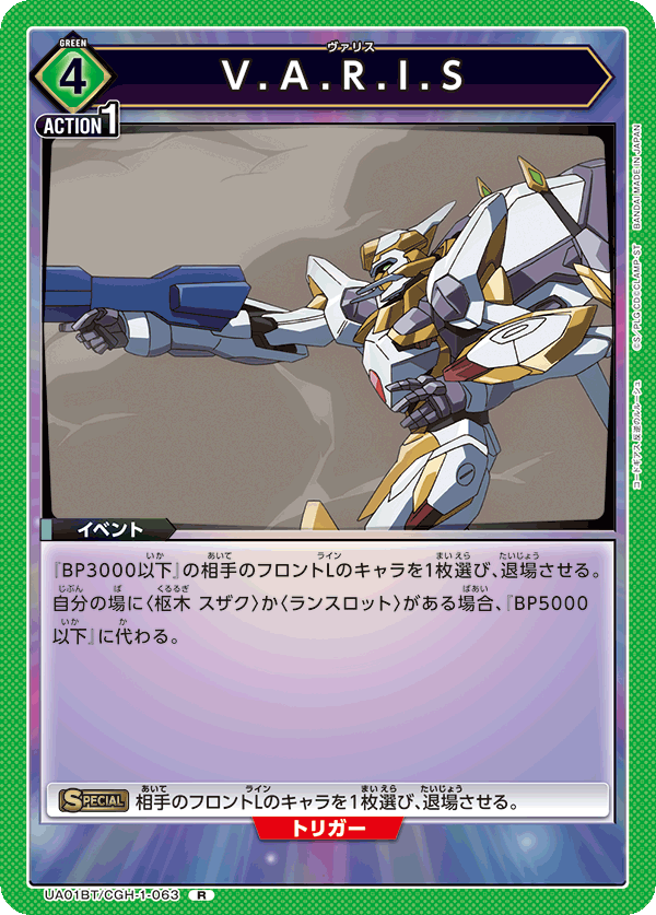 UA01BT/CGH-1-063 V.A.R.I.S R - トレカの万国
