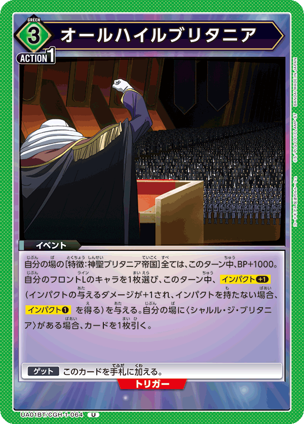 UA01BT/CGH-1-064 オールハイルブリタニア U - トレカの万国