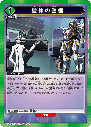UA01BT/CGH-1-066 機体の整備 C