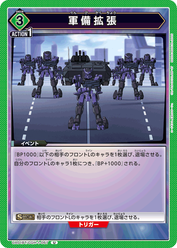 UA01BT/CGH-1-067 軍備拡張 U - トレカの万国