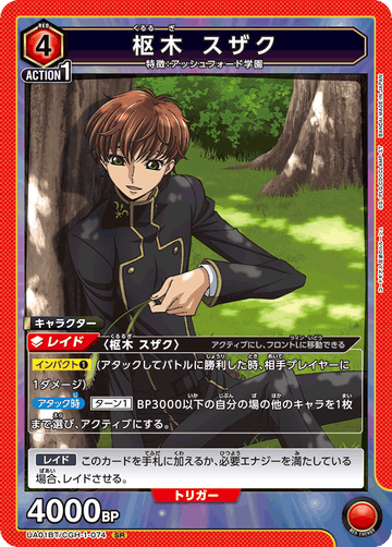 UA01BT/CGH-1-074 枢木 スザク SR