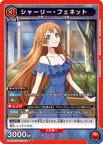 UA01BT/CGH-1-081 シャーリー・フェネット SR