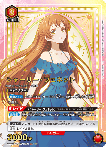UA01BT/CGH-1-081 シャーリー・フェネット SR★★