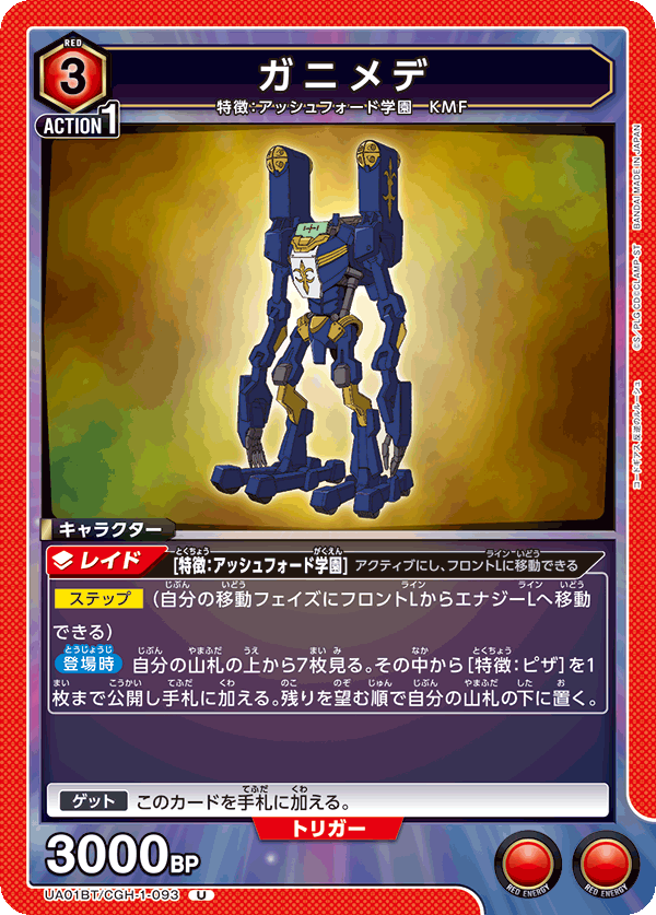 UA01BT/CGH-1-093 ガニメデ U - トレカの万国
