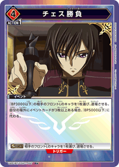 UA01BT/CGH-1-097_p1 チェス勝負 R★