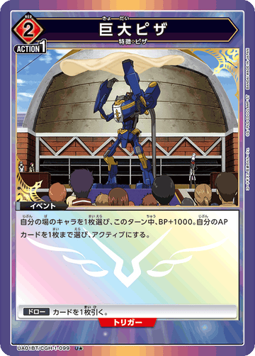 UA01BT/CGH-1-099 巨大ピザ U★