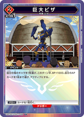 UA01BT/CGH-1-099_p1 巨大ピザ U★
