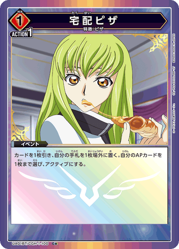 UA01BT/CGH-1-100 宅配ピザ C★