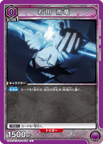UA01DC/BLC-1-034 石田 雨竜