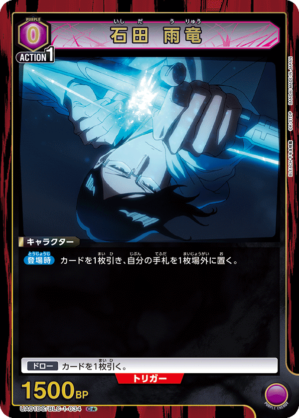 UA01DC/BLC-1-034 石田 雨竜 C★