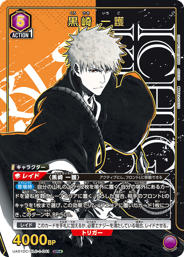 UA01DC/BLC-1-041 黒崎 一護 SR★