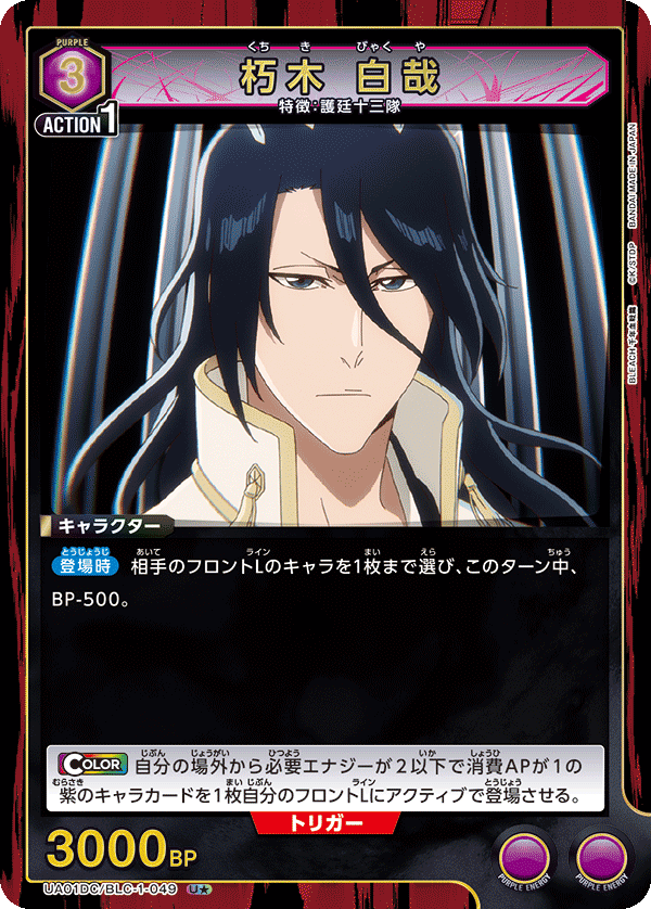 UA01DC/BLC-1-049 朽木 白哉 U★