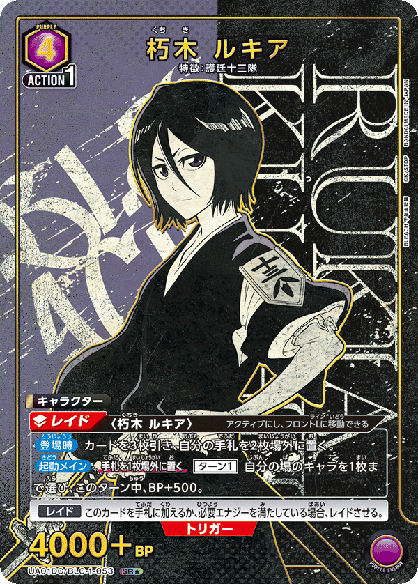 UA01DC/BLC-1-053 朽木 ルキア SR★