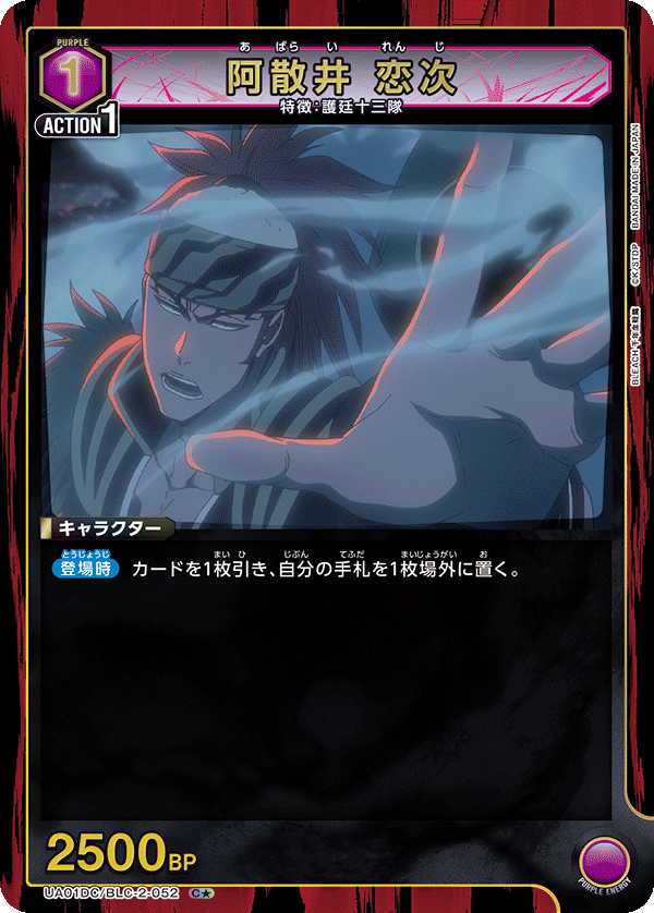 UA01DC/BLC-2-052 阿散井 恋次 C★