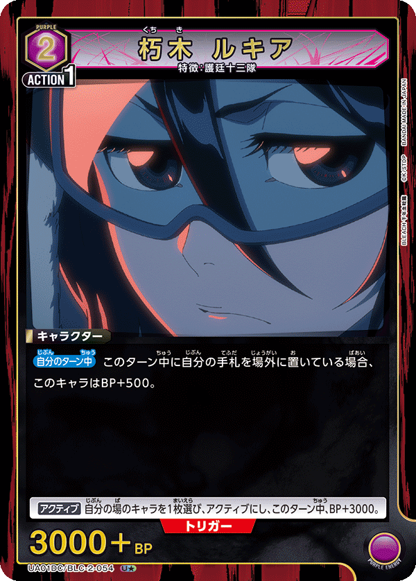 UA01DC/BLC-2-054 朽木 ルキア U★
