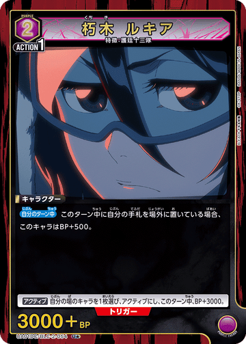 UA01DC/BLC-2-054 朽木 ルキア U★