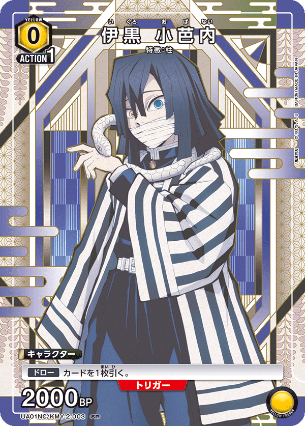 UA01NC/KMY-2-003 伊黒 小芭内 SP