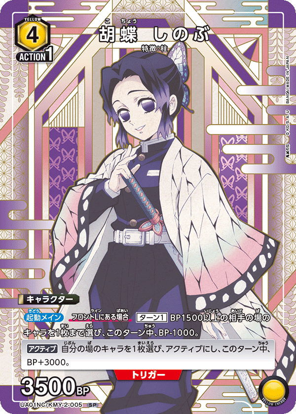 UA01NC/KMY-2-005 胡蝶 しのぶ SP