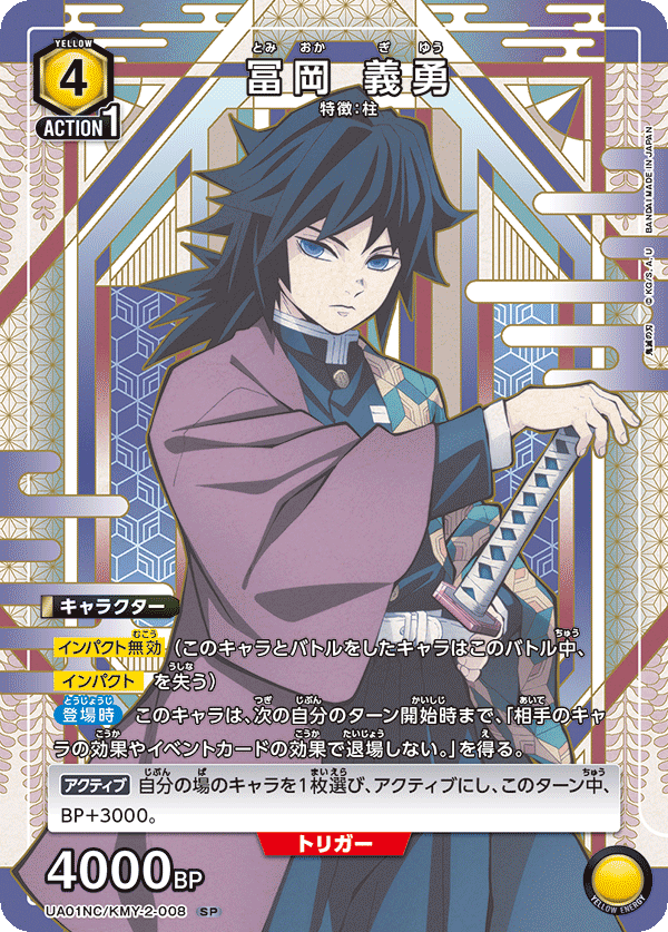UA01NC/KMY-2-008 冨岡 義勇 SP