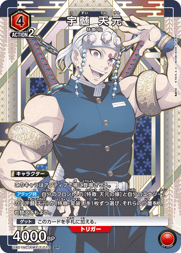 UA01NC/KMY-2-010 宇髄 天元 SP
