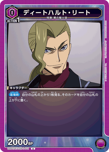 UA01ST/CGH-1-011 ディートハルト・リート U