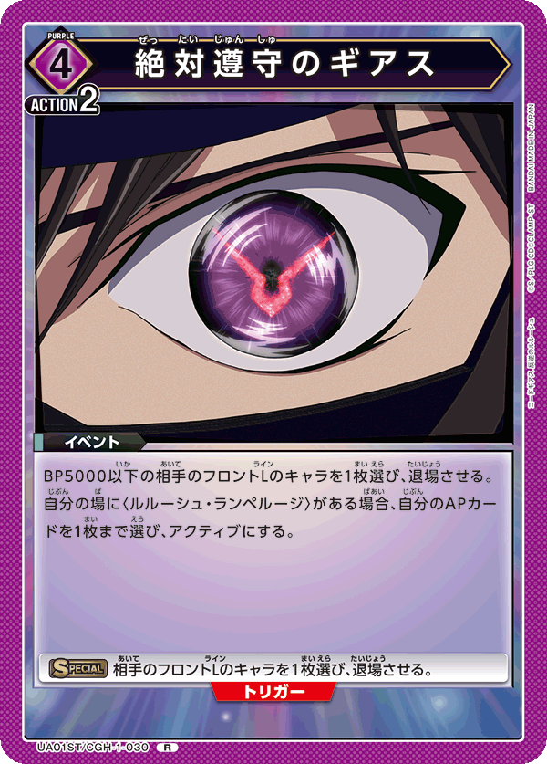 UA01ST/CGH-1-030 絶対遵守のギアス R