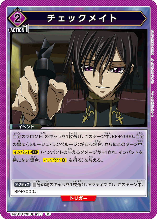 UA01ST/CGH-1-033 チェックメイト C