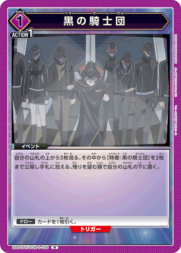UA01ST/CGH-1-109 黒の騎士団 R
