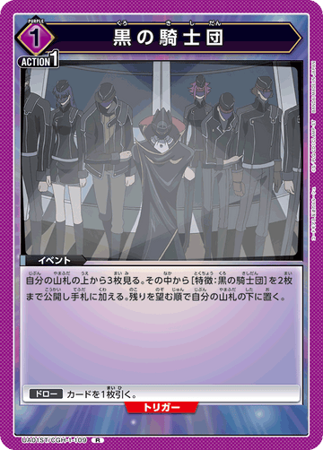 UA01ST/CGH-1-109 黒の騎士団 R