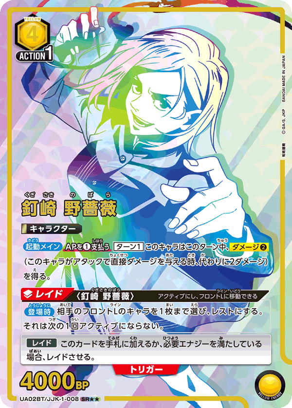 UA02BT/JJK-1-008_p1 釘崎 野薔薇 SR★★ - トレカの万国