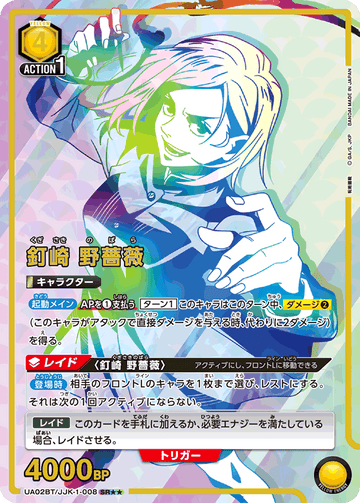 UA02BT/JJK-1-008 釘崎 野薔薇 SR★★