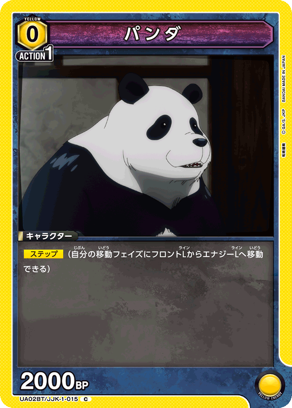 UA02BT/JJK-1-015 パンダ C - トレカの万国