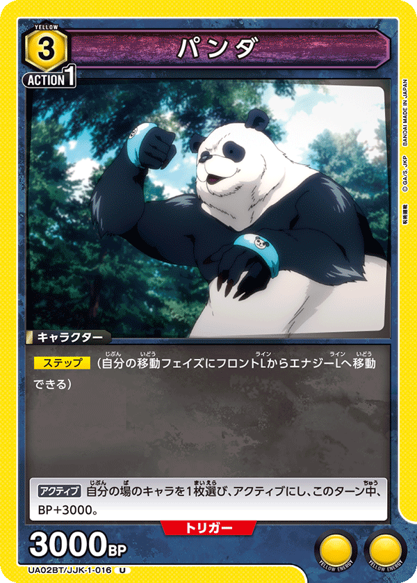UA02BT/JJK-1-016 パンダ U - トレカの万国