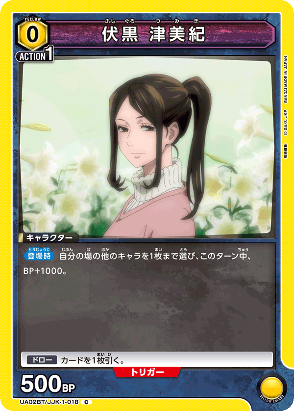 UA02BT/JJK-1-018 伏黒 津美紀 C - トレカの万国