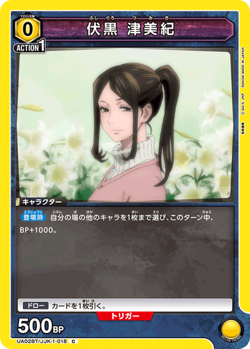 UA02BT/JJK-1-018 伏黒 津美紀 C
